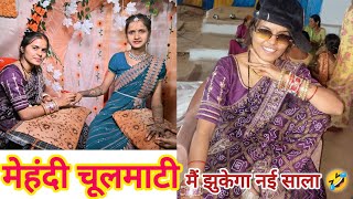 मै निपोर झुकेगा नई साला 🤣 चूलमाटी में फूल एंजॉय 🤣#pooja_vinod_official #cgvlog