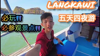 【马来西亚浮罗交怡旅游记】Vlog 5天4夜来到Langkawi必去的景点｜外国旅客自由行必看 Cable Car 缆车