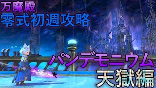 【FF14】万魔殿パンデモニウム零式 天獄編 Day1 D2 竜騎士視点【初週攻略 2層～】