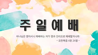 2025년 2월 9일 주일오전예배( 안중복음교회, 이재국목사님)