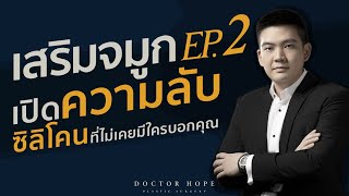 เสริมจมูก (2020) ep.2 ความลับของซิลิโคนที่ไม่มีใครบอก