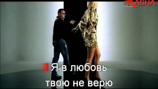 DAVID - Не верю (karaoke)