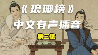 【听小说】有声书《琅琊榜》第三集