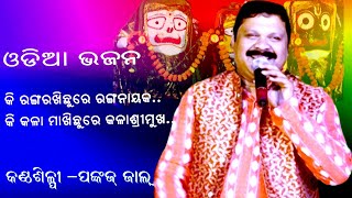 କି ରଙ୍ଗ ମାଖିଛୁ ରେ -KI RANGA MAKHICHHU RE || Singer- Pankaj Jal  || ODIA BHAJAN || BHAJAN PROGRAME