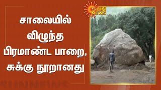 கொடைக்கானல் சாலையில் விழுந்த பிரமாண்ட பாறை, சுக்கு நூறானது | kodaikanal road | Landslide