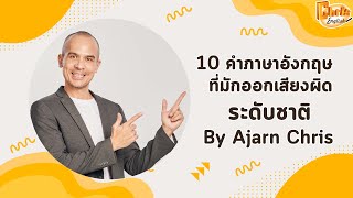 10 คำภาษาอังกฤษที่หลายๆ คนมักออกเสียงผิดระดับชาติ