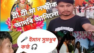 লক্ষ্মী পূজা Video - Lakshmi Puja প্ৰতিমা স্থাপন কেনেকৈ কৰা হয় || Laxmi Puja New Video 2023