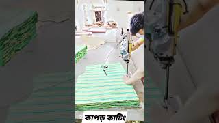 জামা কাটার সহজ টেকনিক #shortvideo #shorts #foryou