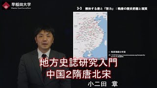 【地方史誌研究入門　中国２隋唐北宋】伝統文化研究２・第3回　第3章・小二田　章【早稲田大学　公開講義シリーズ】