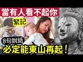 佛禪 高僧說穿！當你『被人看不起時』請一定要記住「這八句說話」早晚可以東山再起！沒有人可以搞死你，是你「自己搞衰自己」.......