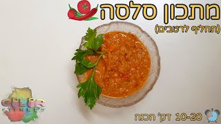 מתכון סלסה פשוט (10 דק' הכנה) תחליף לרטבים! - colorfitness