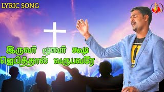 இருவர் மூவர் கூடி ஜெபித்தால் வருபவரே | LYRICAL VIDEO | Pastor.Abel Vinoth Kumar