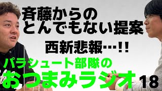 【おつまみラジオ18】斉藤からとんでもない提案／2021年5月15日