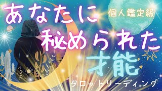 あなたはすごい❣️【個人鑑定級タロット深読み】あなたに秘められた才能✨🌞才能通り越して使命になってしまいました🥹✨