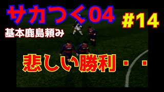 【サカつく04】基本鹿島頼み！#14「最終節で残留か降格か決まる14年目」