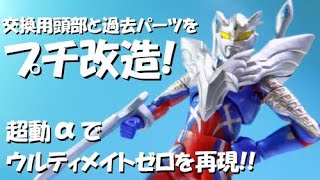 【プチ改造】ウルティメイトゼロにもなれる！超動αウルトラマンゼロの交換用頭部と過去の拡張パーツをプチ改造するぞ！