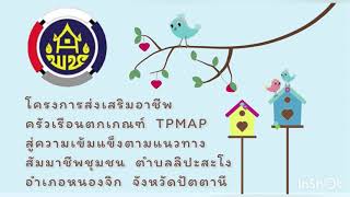 TPMAP ลิปะสะโง  จ.ปัตตานี