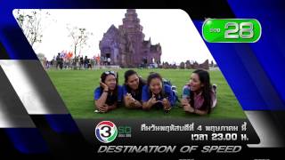 Promo รายการ Destination of Speed EP 56