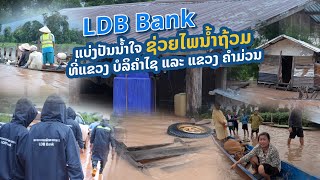 LDB Bank ແບ່ງປັນນໍ້າໃຈ ຊ່ວຍໄພນໍ້າຖ້ວມ ທີ່ ແຂວງ ບໍລິຄຳໄຊ ແລະ ແຂວງ ຄຳມ່ວນ