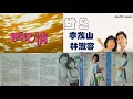 【那些熟悉的歌】1988 新加坡电视剧 《世纪情》主题曲 《世纪情》（ 林淑容 ／李茂山 ）