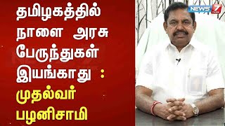 தமிழகத்தில் நாளை அரசு பேருந்துகள் இயங்காது : முதல்வர் பழனிசாமி அறிவிப்பு