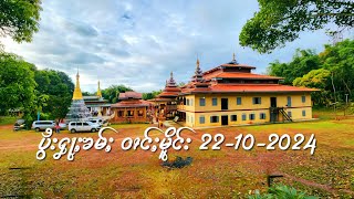 သဵင်ၵွင်မွင်း ပွႆးႁႃႈၶမ်ႈ ဝၢင်ႈမိူင်း 22-10-2024