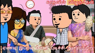 உன்னோட இந்த நிலமைக்கு யாரு காரணமாயிருந்தாலும் நான் சும்மா விட மாட்டேன்|Nettavalli comedy|Tamil story