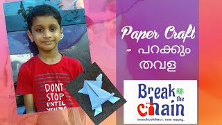 Paper Craft- പറക്കും തവള