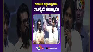 చిరంజీవి కష్టం వల్లే నేను ఇక్కడ ఉన్నాను | #pawankalyan  #gamechanger #ramcharan #chiranjeevi #10tv