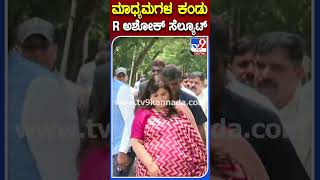 R Ashok: ಮಾದ್ಯಮಗಳ ಕ್ಯಾಮೆರಾ ಕಂಡು ಸೆಲ್ಯೂಟ್ ಮಾಡಿದ ಶಾಸಕ ಆರ್ ಅಶೋಕ್ | #TV9B