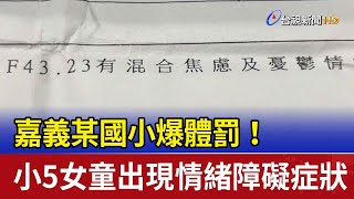 嘉義某國小爆體罰！ 小5女童出現情緒障礙症狀