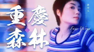 王菲 重慶森林剪輯版【夢中人】｜Faye Wong Chungking Express Film Cut｜恋する惑星 · フェイ・ウォン『夢中人』