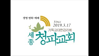 창조절 제1주 세종청파교회 주일예배실황