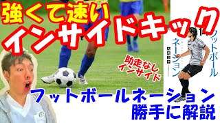 vol.839 強くて速いパスを蹴るために！助走なしインサイドキック！フットボールネーション勝手に解説！