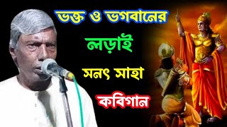 ভক্ত ও ভগবানের লড়াই! সনৎ সাহা কবিগান! Sonod Saha Kobi gaan #