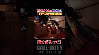 BP50やOdenはもう古い⁉︎ わずか『15秒で爆速ACE』が取れる神ARがヤバいww【CoDモバイル】#shorts