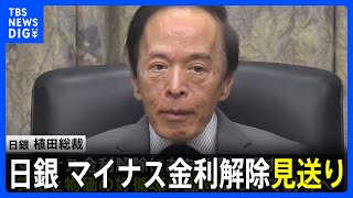 日銀　大規模な金融緩和の維持を決定　マイナス金利解除見送り｜TBS NEWS DIG