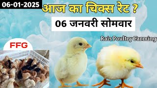 Today Broiler \u0026 Ffg Rate | 06/01/2025 || Aaj Ka Chicks Rate || New Chiks Rate Update 06 Jan Monday