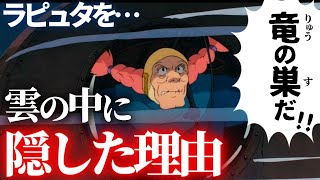 【トリビア】ラピュタ登場シーンでわざわざ雲の中に隠していた理由【岡田斗司夫切り抜き】