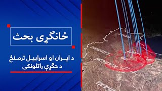 ځانګړی بحث: د ایران او اسراییل ترمنځ د جګړې راتلونکی!