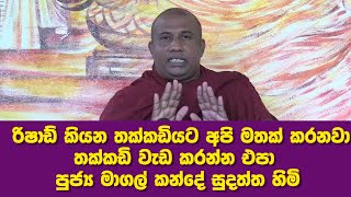 රිෂාඩ් කියන තක්කඩියට අපි මතක් කරනවා තක්කඩි වැඩ කරන්න එපා - පුජ්‍ය මාගල් කන්දේ සුදත්ත හිමි