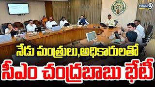 నేడు మంత్రులు, అధికారులతో సీఎం చంద్రబాబు భేటీ | CM Chandrababu | Prime9 News