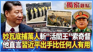 習近平最後通牒！聯手泰國斬「活閻王」索奇督｜妙瓦底「捕萬人」 他直言：北京出手比任何人都有用 #獨家觀點 #寰宇全視界 @globalvisiontalk