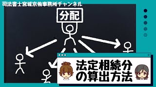 法定相続分の算出方法