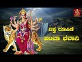 ಶ್ವರೂಪಿಣಿ ಅಂಬಾ ಭವಾನಿ ಭಕ್ತಿ ಗೀತೆ vishwa roopini amba bhavani audio song bhakti madhuram