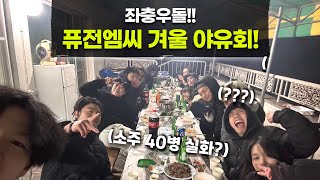 저희 퓨전엠씨! 새해를 맞아 1박2일 놀러왔습니다. 다들 텐션 미쳤네요;