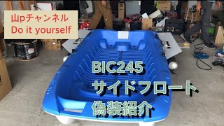 BIC245 サイドフロートの偽装　（軽量化）