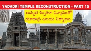 Yadadri Temple works -part - 15 | అపురూప కళాకాంతులతో యాదాద్రి ఆలయ నిర్మాణాలు | Hindusthan live news