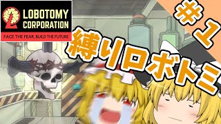 【Lobotomy Corporation】最大五つまで増える縛りロボトミ実況リベンジ！～PART１～【ゆっくり実況】