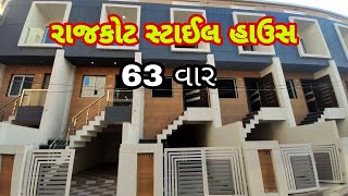 Rajkot Style House 63 var || 4 bhk house society with full amenities